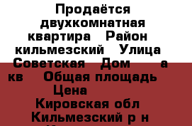 Продаётся двухкомнатная квартира › Район ­ кильмезский › Улица ­ Советская › Дом ­ 63-а, кв1 › Общая площадь ­ 43 › Цена ­ 700 000 - Кировская обл., Кильмезский р-н, Кильмезь пгт Недвижимость » Квартиры продажа   